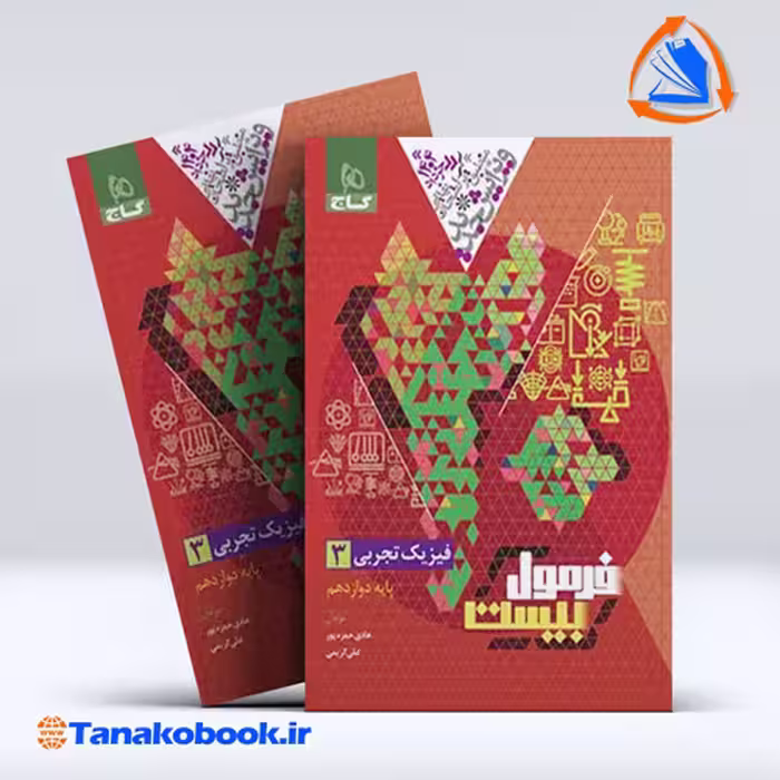 کتاب فرمول بیست فیزیک دوازدهم تجربی | تاناکوبوک