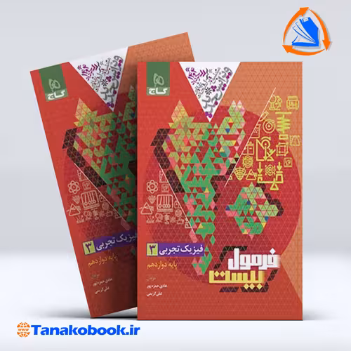 کتاب فرمول بیست فیزیک دوازدهم تجربی | تاناکوبوک