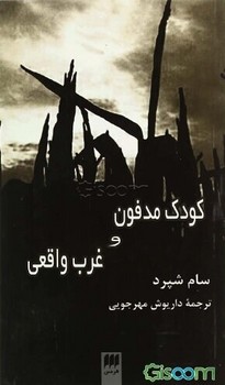 کودک مدفون و غرب واقعی | مرکز فرهنگی آبی