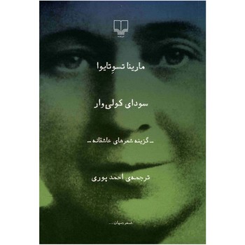 سودای کولی‌وار | مرکز فرهنگی آبی