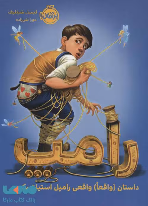 رامپ (داستان واقعا واقعی رامپل استیلتسکین) نشر پرتقال