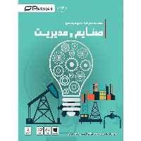 مجموعه نرم افزارهای مهندسی صنایع و مدیریت