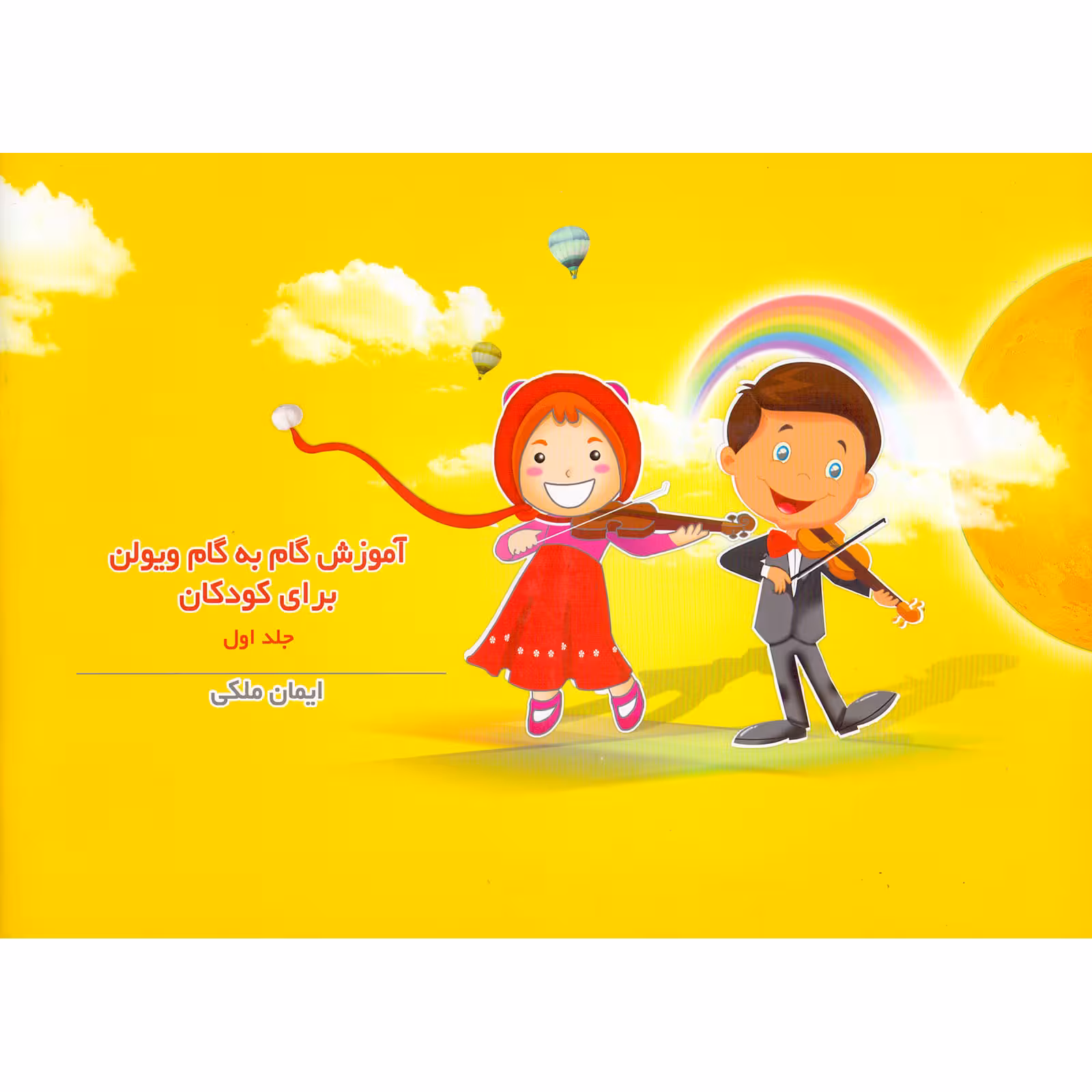 کتاب آموزش گام به گام ویولن برای کودکان اثر ایمان ملکی نشر سرود جلد 1