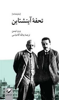 تحفه آینشتاین/نمایشنامه | مرکز فرهنگی آبی