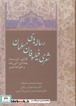 قیمت و خرید کتاب رساله های شعری فیلسوفان مسلمان | ایده بوک