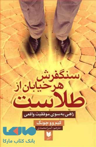 سنگفرش هر خیابان از طلاست نشر آرایان