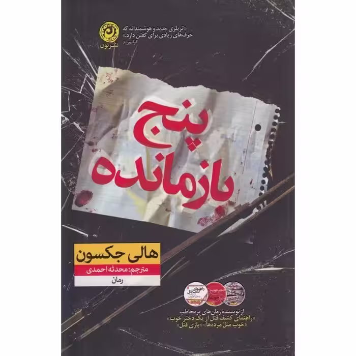 پنج بازمانده