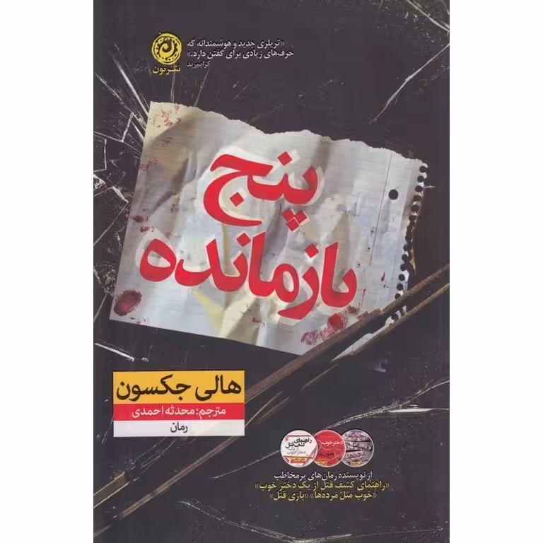 پنج بازمانده