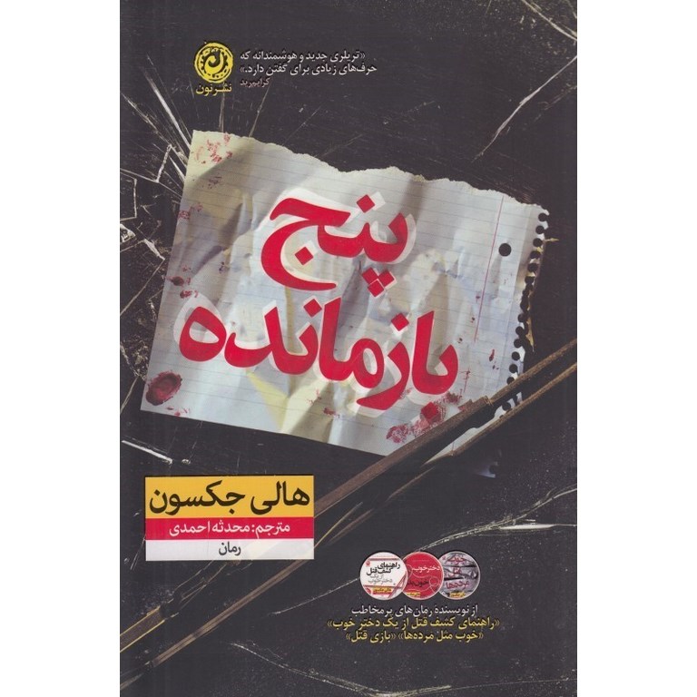 پنج بازمانده
