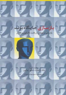 بازسازی جایگاه برند (راه کارهای تبلیغات و بازاریابی55) - ناشربوک | خرید آنلاین کتاب