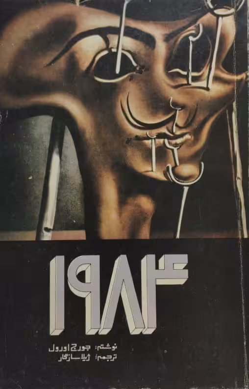 1984 | جورج اورول