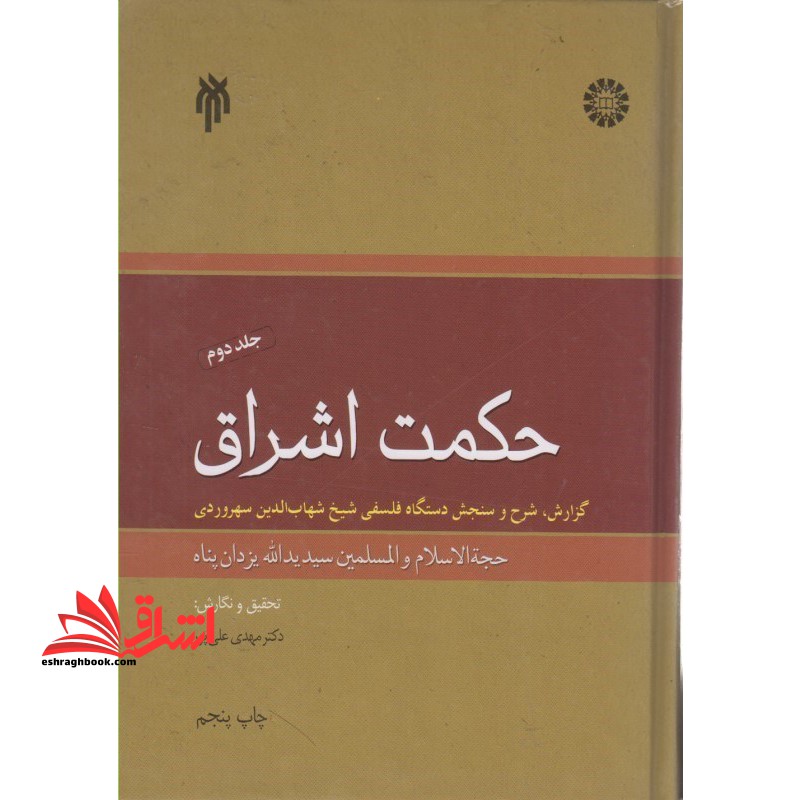 حکمت اشراق، گزارش شرح و سنجش دستگاه فلسفی شیخ شهاب الدین سهروردی (جلد 2) - فروشگاه کتاب اشراق