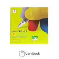 بنفشه / زیبا بنویسیم / فارسی دوم دبستان / آموزش خط تحریری