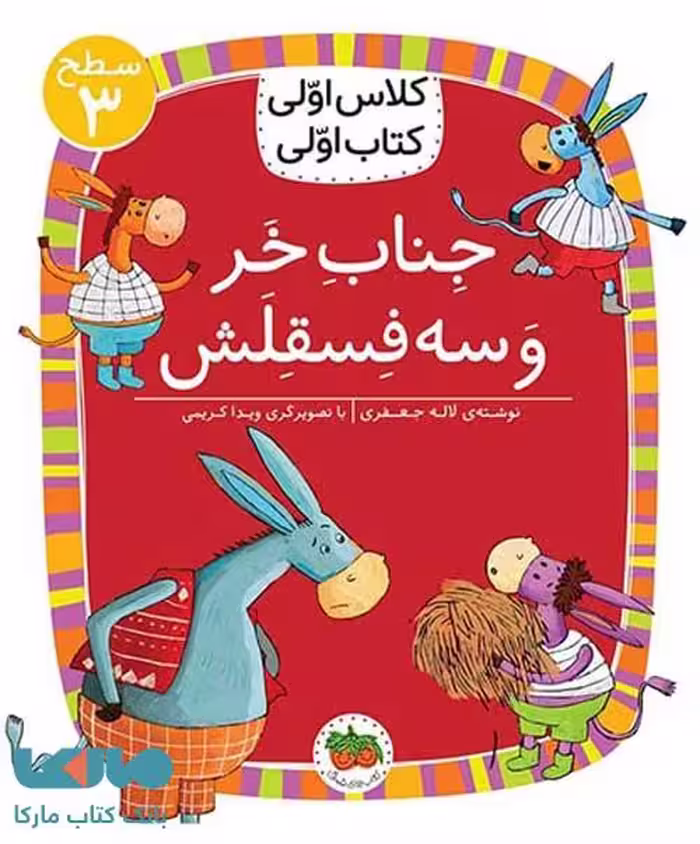 کلاس اولی کتاب اولی 11 (جناب خر و سه فسقلش سطح 3) نشر افق