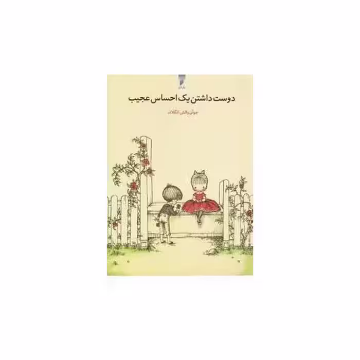کتاب دوست داشتن یک احساس عجیب (جیبی)(نشر قو) اثر جوان والش انگلاند