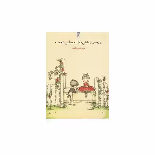 کتاب دوست داشتن یک احساس عجیب (جیبی)(نشر قو) اثر جوان والش انگلاند