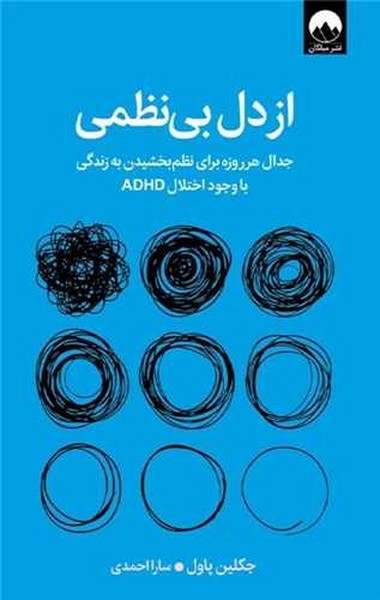 از دل بی نظمی (جدال هر روزه برای نظم بخشیدن به زندگی) - کتابفروشی کوچه کتاب