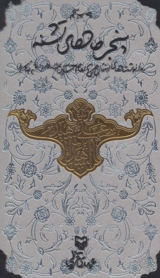 پنجره های تشنه (روزنوشت های انتقال ضریح امام حسین (ع) از قم به کربلا) - ناشربوک | خرید آنلاین کتاب