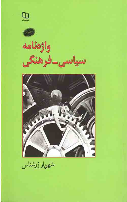 واژه نامه سیاسی – فرهنگی
