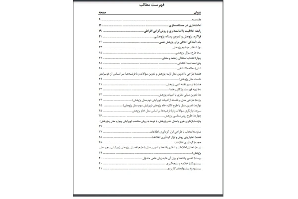 کتاب درآمدی بر روش پژوهش علمی - کتابخانه مجازی واتیکان