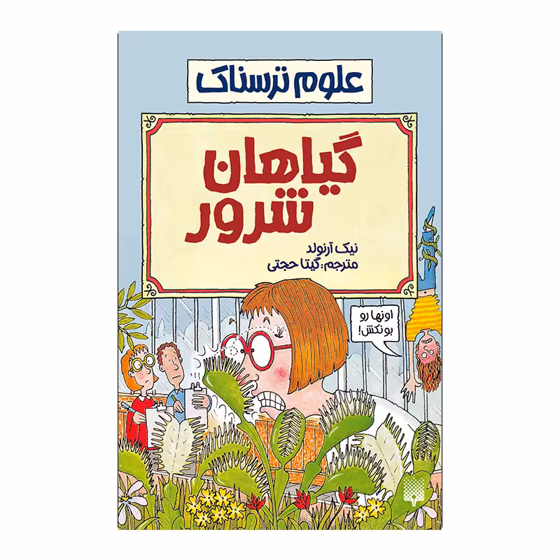 کتاب گیاهان شرور اثر نیک آرنولد انتشارات پیدایش