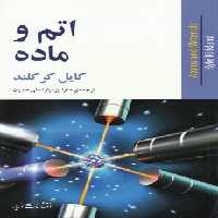 خرید کتاب اتم و ماده &#8212; کتابسرای طه