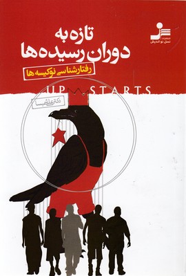 تازه به دوران رسیده ها (رفتارشناسی نو کیسه ها)