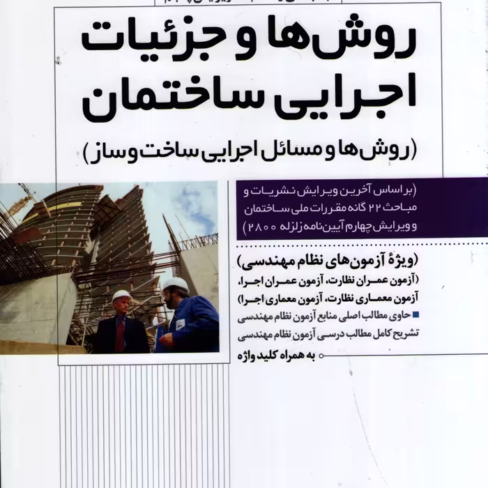 روش ها و جزییات اجرایی ساختمان