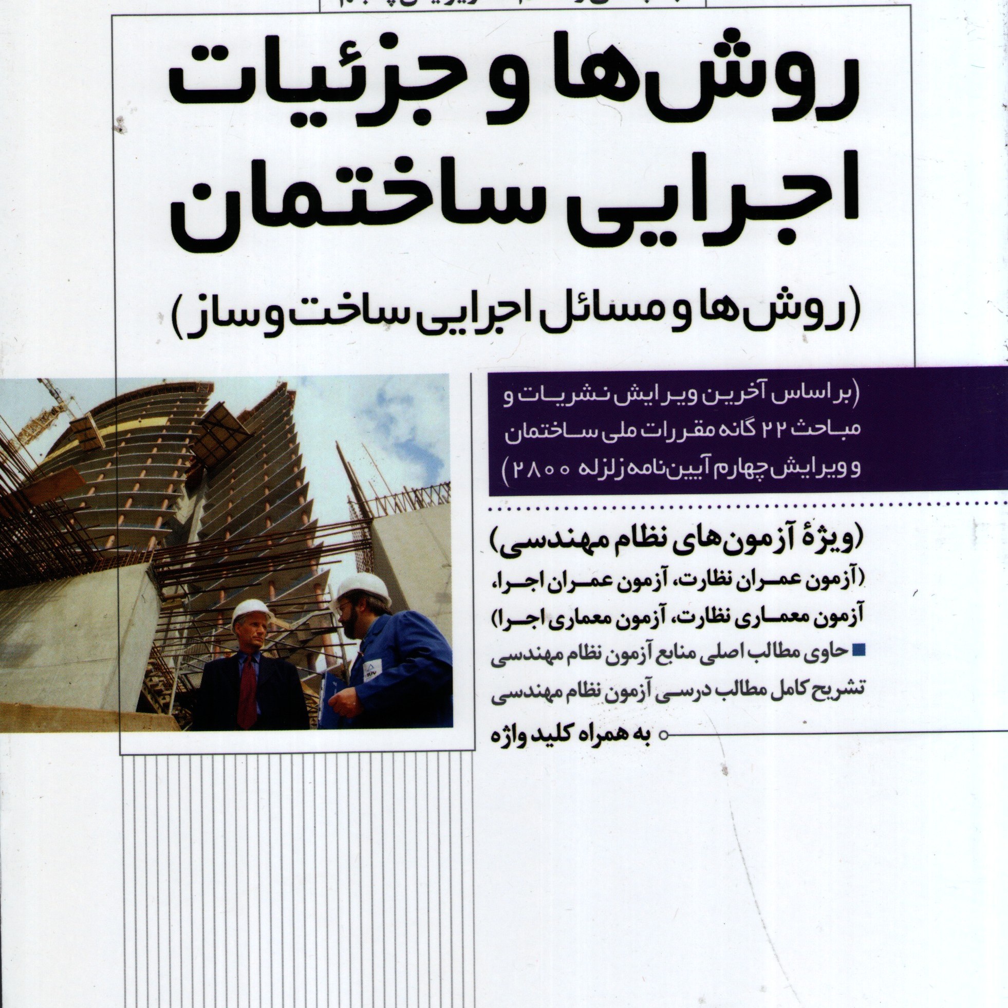 روش ها و جزییات اجرایی ساختمان