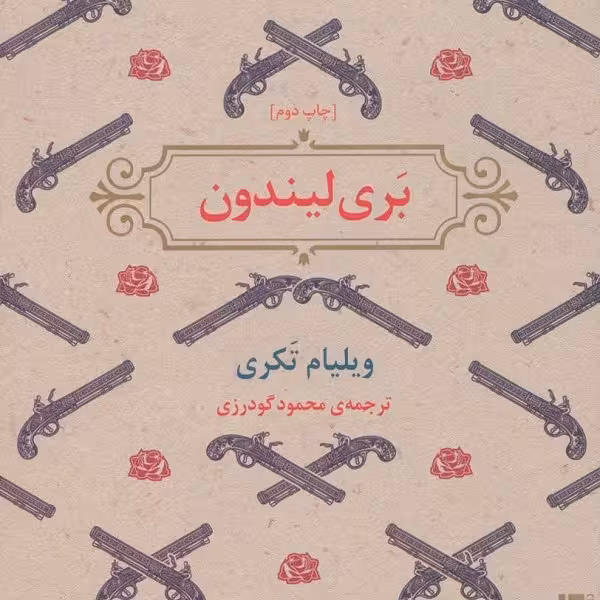 بری لیندون
