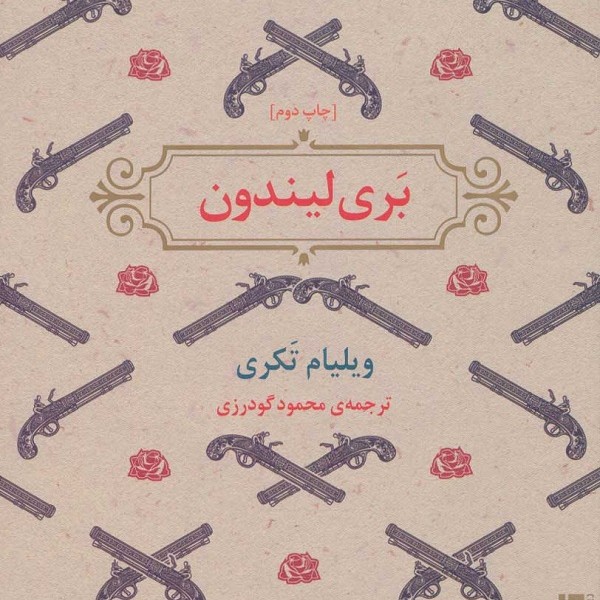 بری لیندون