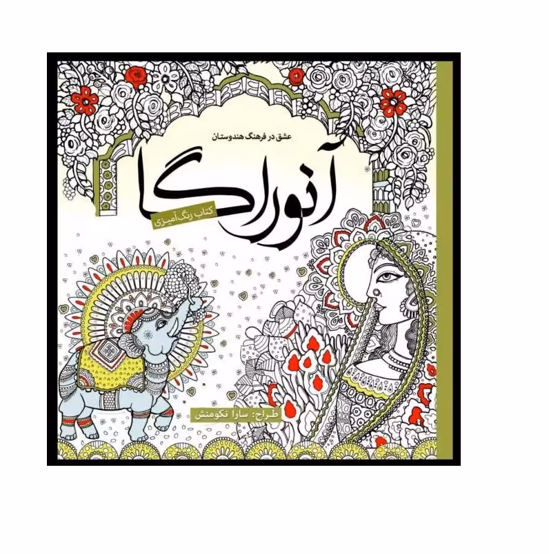 کتاب رنگ آمیزی بزرگسال آنوراگا