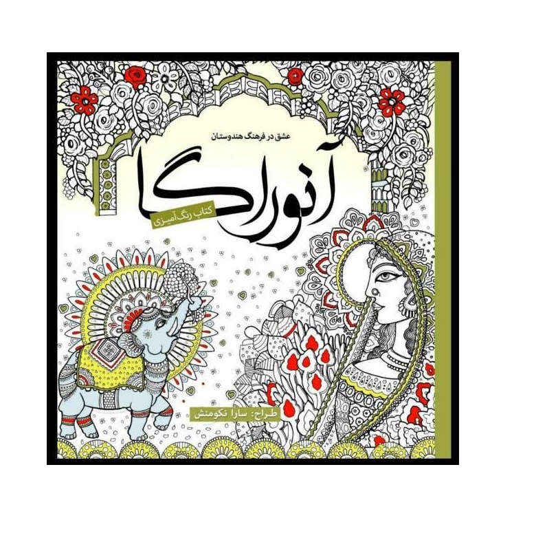 کتاب رنگ آمیزی بزرگسال آنوراگا