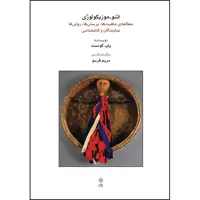 کتاب اتنوموزیکولوژی اثر پاپ کونست انتشارات ماهور