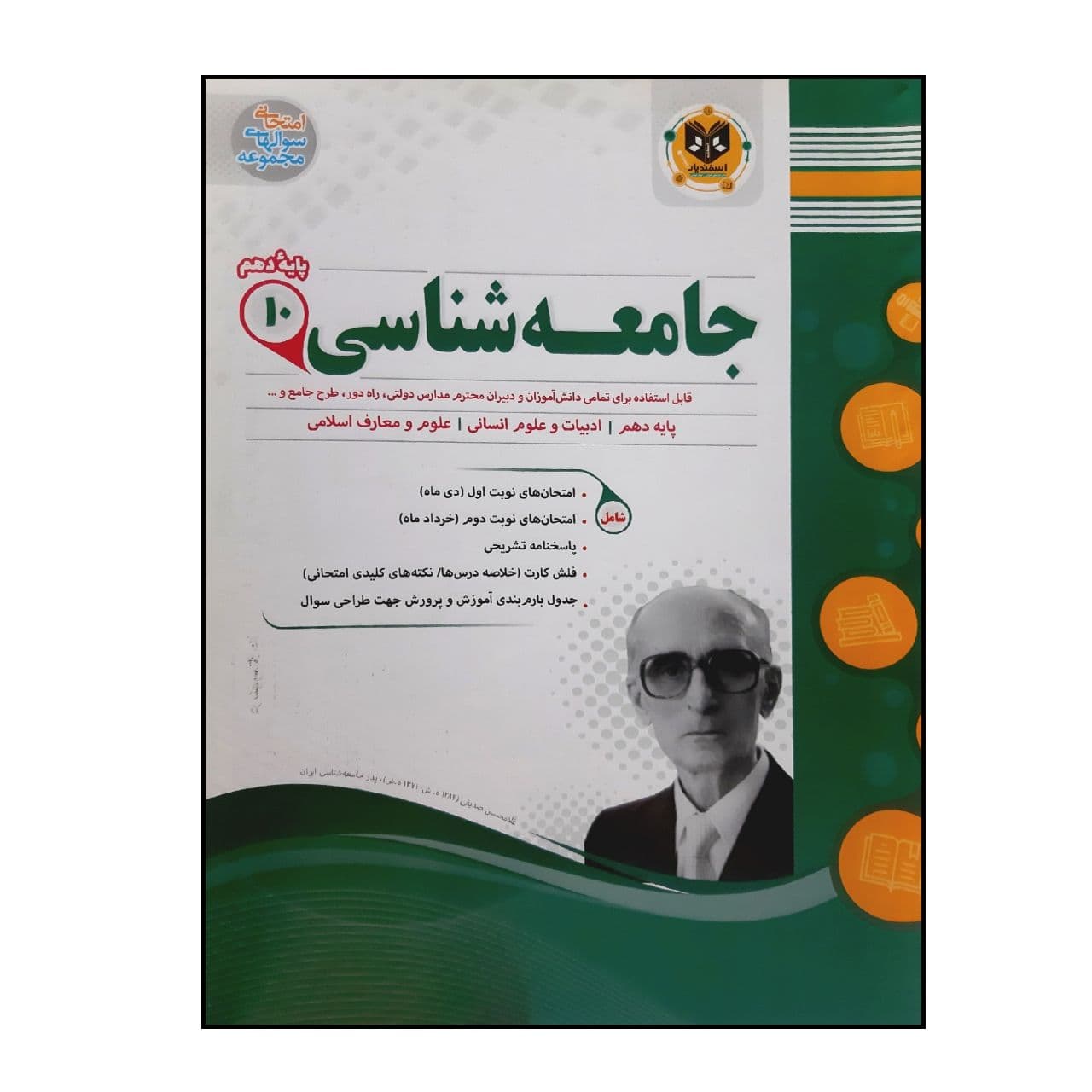 کتاب سوالات امتحانی جامعه شناسی پایه دهم ویژه 1401 اثر جمعی از نویسندگان انتشارات اسفندیار