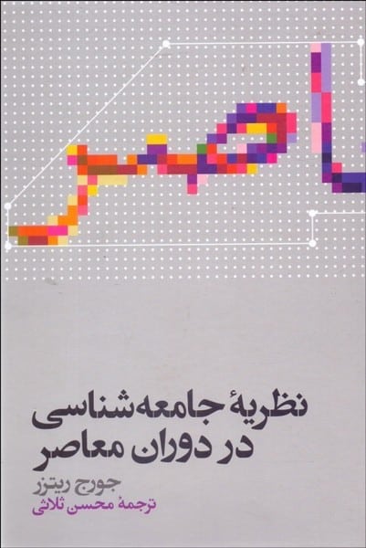 نظریه جامعه شناسی در دوران معاصر - کتابفروشی کوچه کتاب