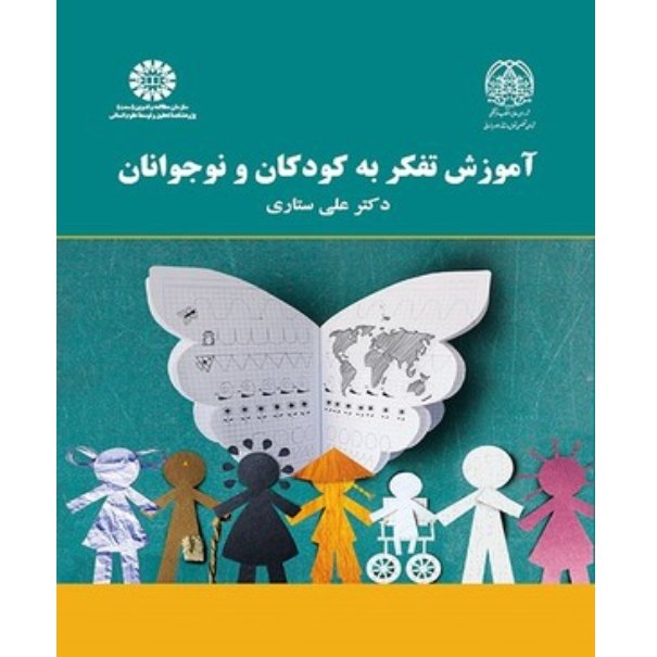 آموزش تفکر به کودکان و نوجوانان
