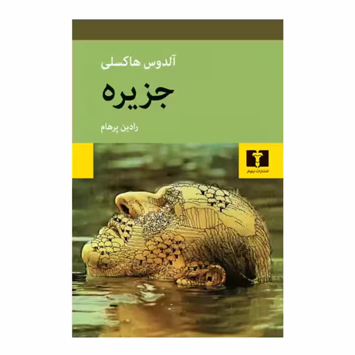 کتاب جزیره آلدوس هاکسلی