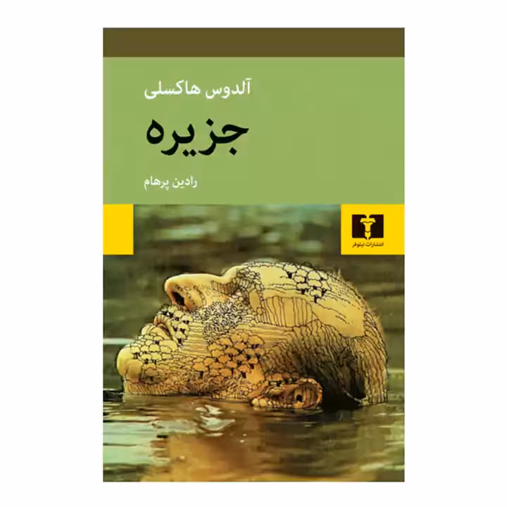 کتاب جزیره آلدوس هاکسلی