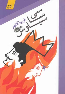 سی‌ سا سیاوش