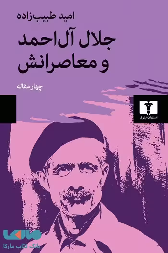 جلال آل احمد و معاصرانش نیلوفر