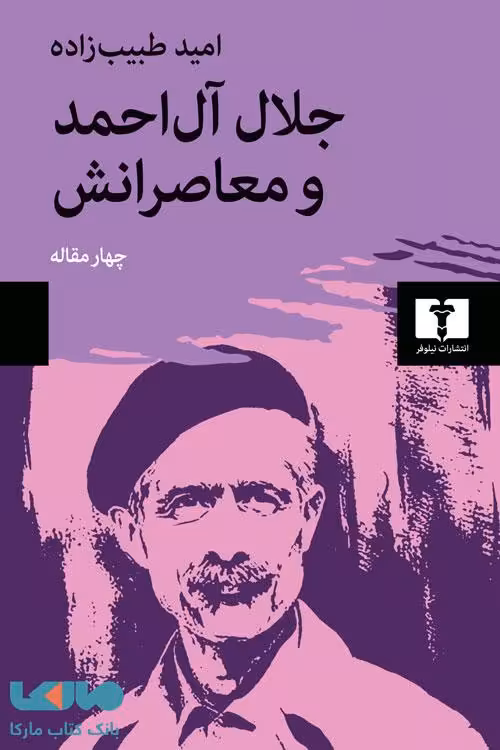 جلال آل احمد و معاصرانش نیلوفر