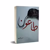کتاب طاعون نوشته آلبر کامو انتشارات آراستگان