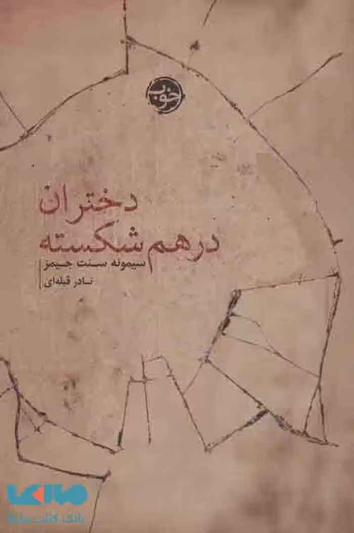 دختران در هم شکسته نشر خوب