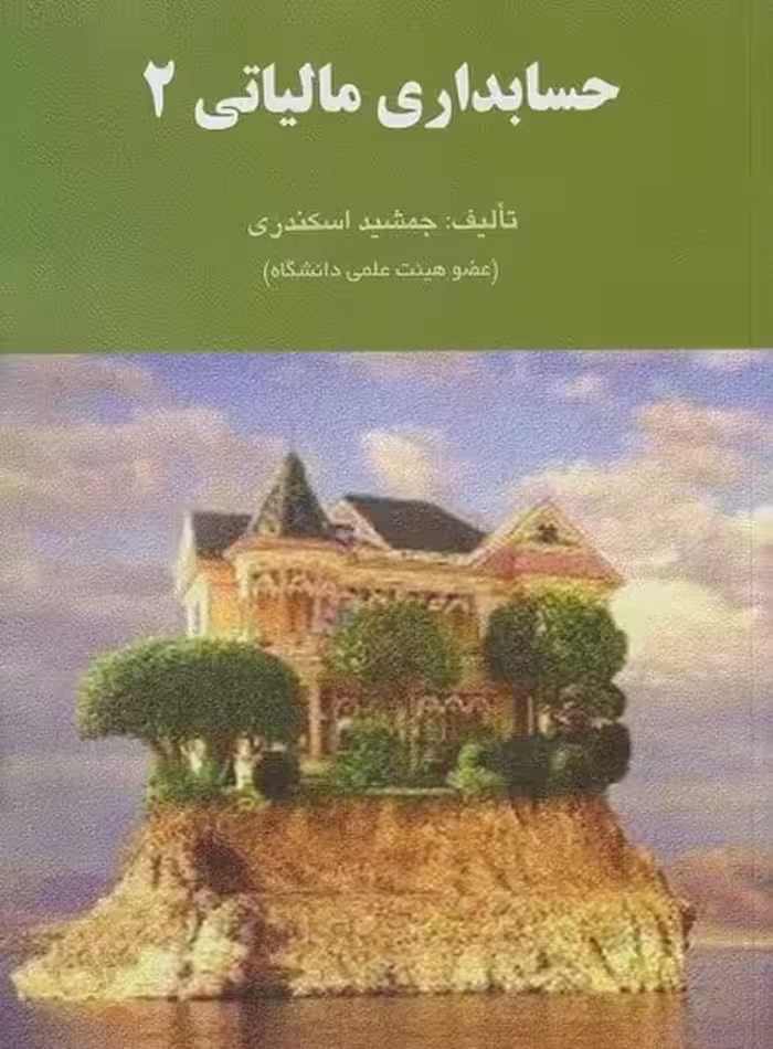 حسابداری مالیاتی (2) - کتاب‌فروشی کوچه کتاب