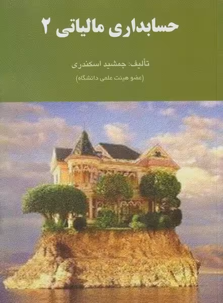 حسابداری مالیاتی (2) - کتاب‌فروشی کوچه کتاب