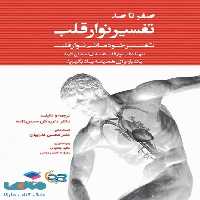 صفر تا صد تفسیر نوار قلب به زبان ساده و خودمانی جامعه نگر