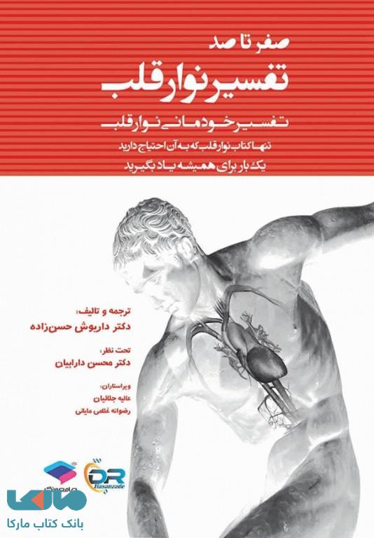 صفر تا صد تفسیر نوار قلب به زبان ساده و خودمانی جامعه نگر