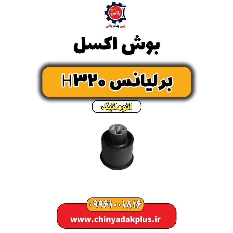 بوش اکسل برلیانس H320 اتوماتیک