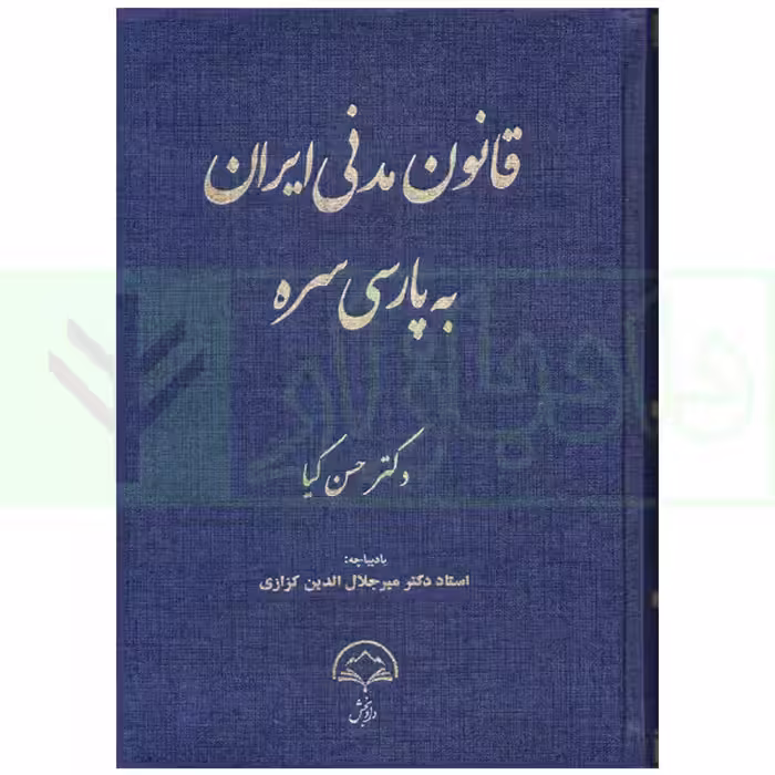 قانون مدنی ایران به پارسی سره | دکتر کیا